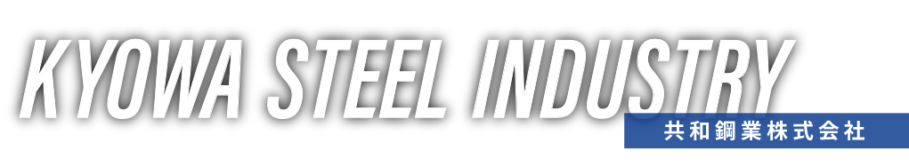 共和鋼業株式会社 KYOWA STEEL INDUSTRY